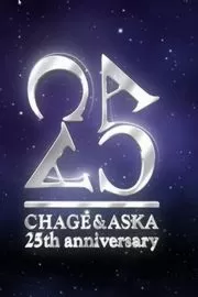 恰克与飞鸟：25周年演唱会